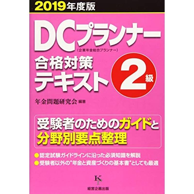 DCプランナー2級合格対策テキスト2019年度版