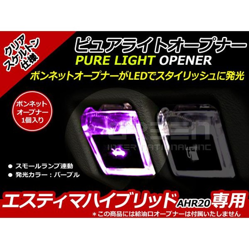 ボンネットマーク スケルトン仕様 LED エスティマHV 20系 紫 AHR20 紫 パープル 給油口 内装 ピュアライトオープナー |  LINEショッピング