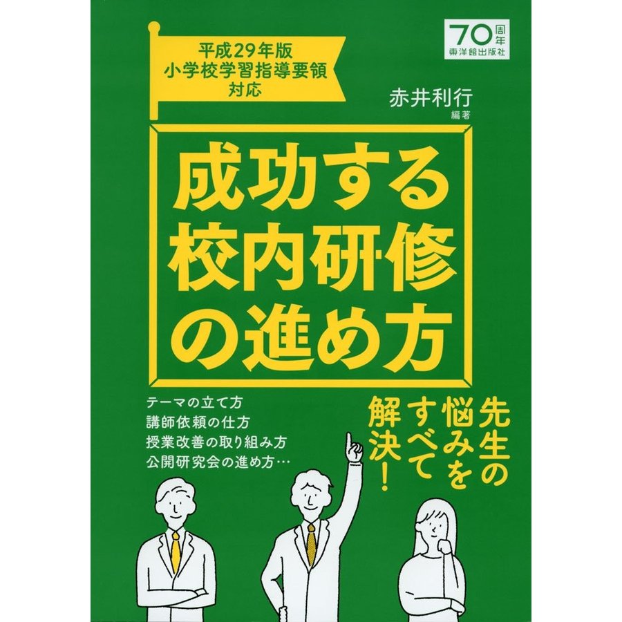 成功する校内研修の進め方