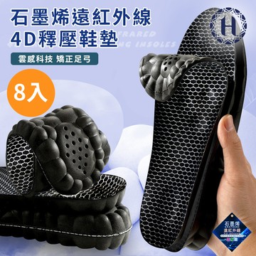 【Hilton 希爾頓】石墨烯遠紅外線4D釋壓鞋墊M0005
