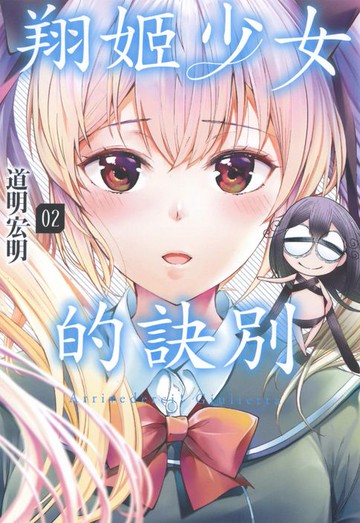 【電子書】翔姬少女的訣別(02)