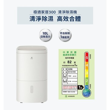 【Electrolux 伊萊克斯】10L 極適家居300 清淨除濕機-晨曦白 ED1031WD
