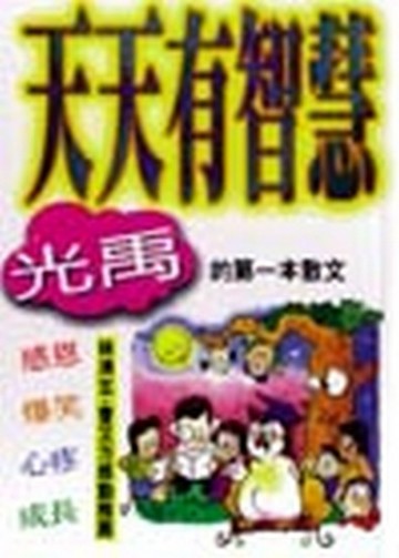 天天有智慧【二手書_普通】TAAZE讀冊生活