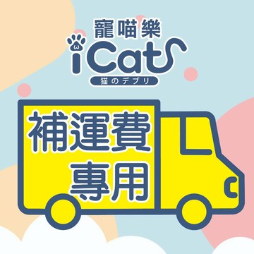 補運費賣場 超重補運費 外島補運費 補運費 離島 運費