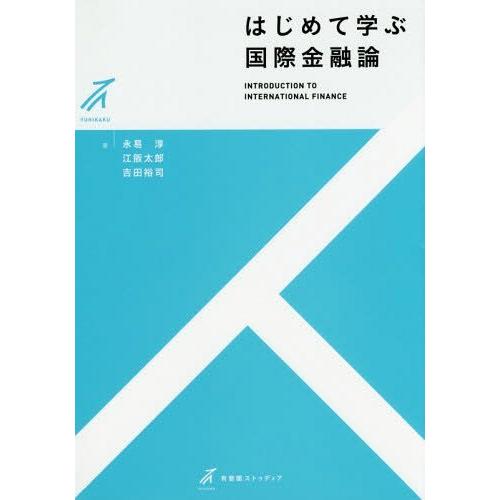 はじめて学ぶ国際金融論