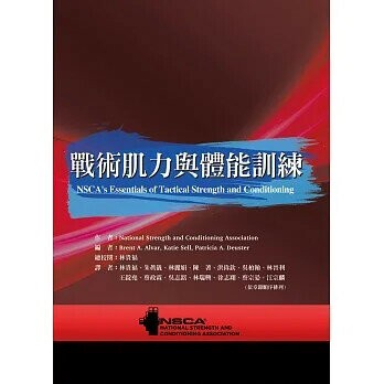 戰術肌力與體能訓練（修訂版）(NSCA's Essentials of Tactical Strength and Conditioning)  National Strength and Conditioning Association 2020