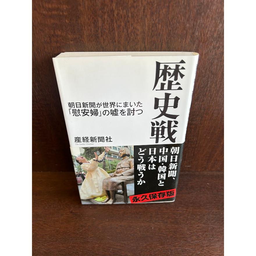 歴史戦 朝日新聞が世界にまいた「慰安婦」の嘘を討つ 産経新聞社