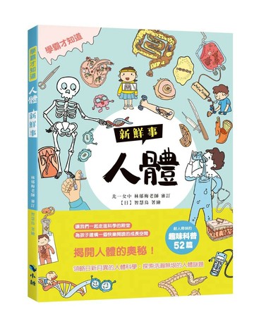 〈學霸才知道〉人體新鮮事 (1版) 智慧鳥著繪 2021 小鯨生活文創