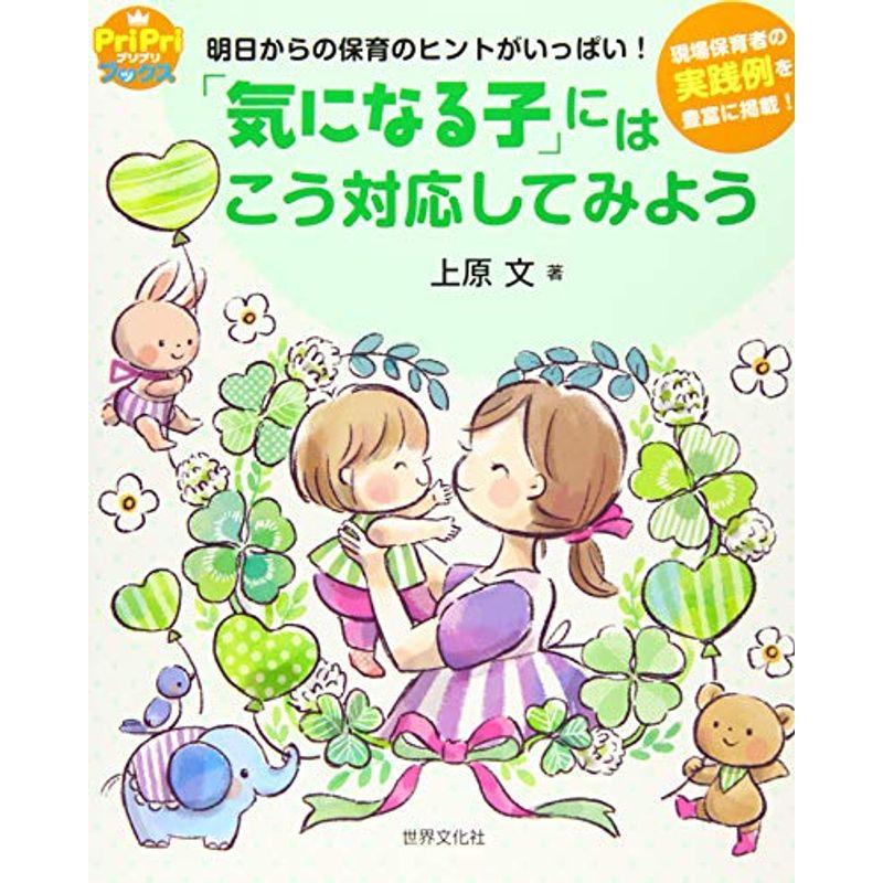 「気になる子」にはこう対応してみよう (PriPriブックス)