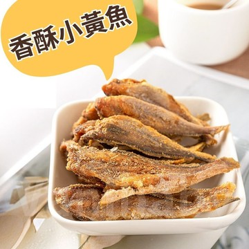 【新鮮現貨】黃魚酥 小黃魚 小黃魚酥 200g裝 魚酥 低卡健康零食