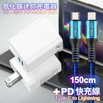 CITY 35W Gan氮化鎵Type-C(PD)+USB快充白+勇固Type-C to Lightning PD編織耐彎折快充線-150cm-藍