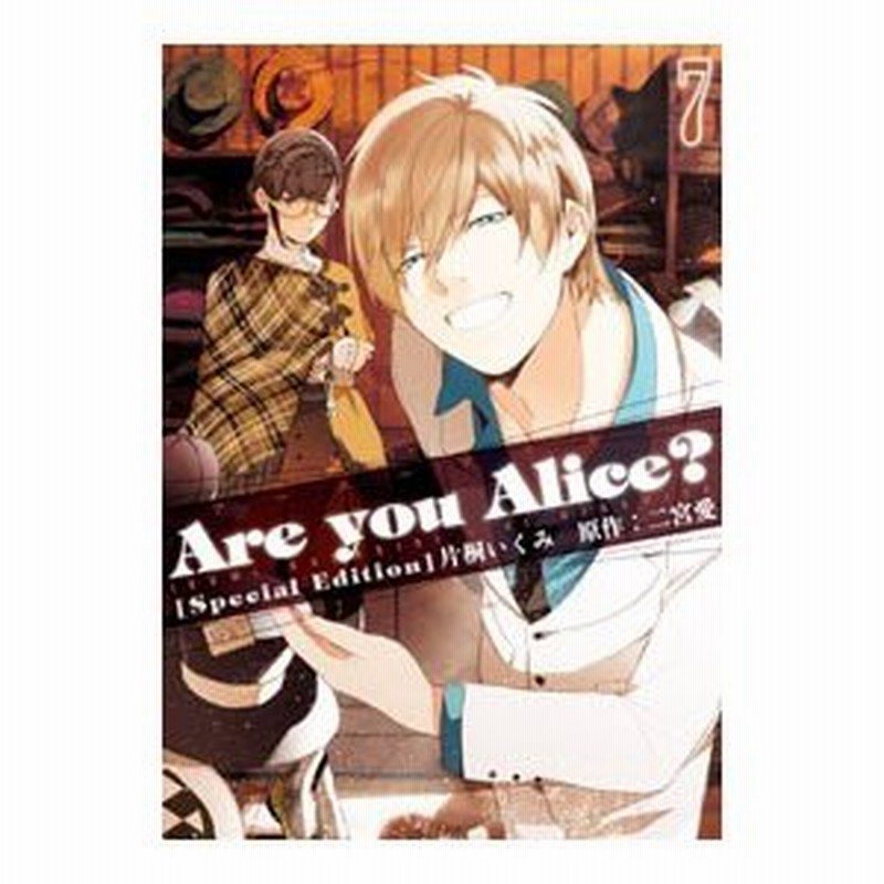 Ａｒｅ ｙｏｕ Ａｌｉｃｅ？ 限定版／片桐いくみ LINEショッピング