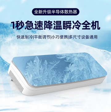 1秒急速製冷降溫瞬冷全機 遊戲靜音降溫冰墊 半導體制冷 電腦散熱器底座 筆記本散熱器底座 冰墊 散熱器底座  散熱風扇 筆記本降溫 冷散熱器 製冷板