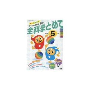 翌日発送・全科まとめて小学５年