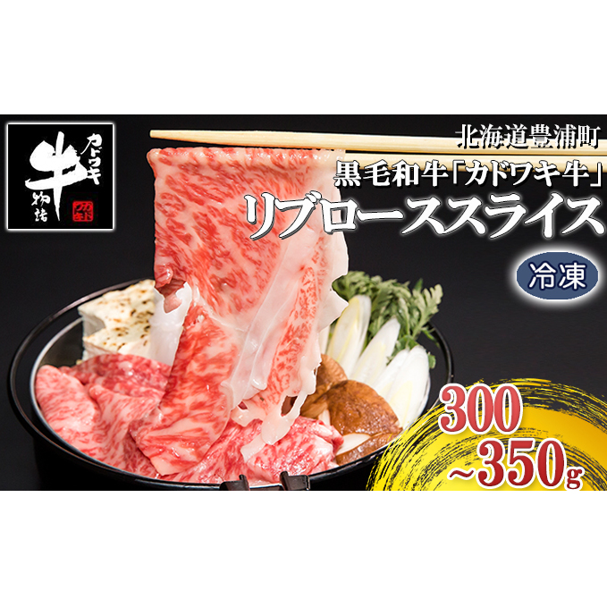 北海道 黒毛和牛 カドワキ牛 リブロース スライス 300～350g