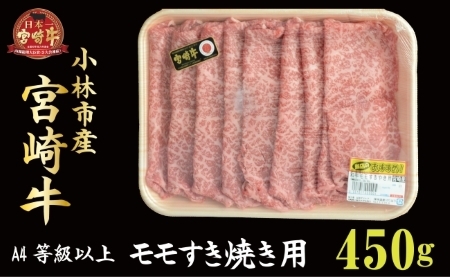 小林市産宮崎牛モモすき焼き用 450ｇ（産地直送 宮崎県産 国産 牛肉 宮崎牛 モモ すき焼き用 送料無料)