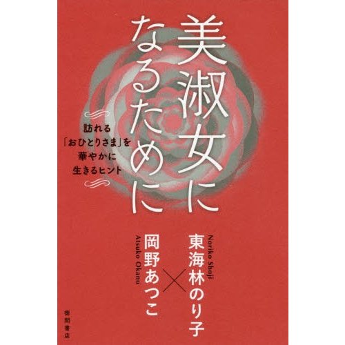 美淑女になるために 訪れる おひとりさま を華やかに生きるヒント