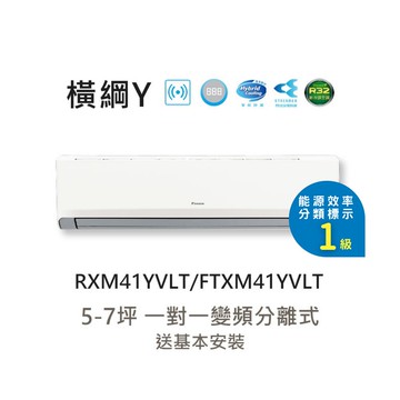 【DAIKIN 大金】一級節能 5-7坪 橫綱Y系列 變頻分離式冷暖空調 RXM41YVLT/FTXM41YVLT
