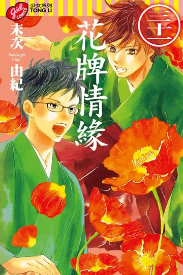 【電子書】花牌情緣 (31)