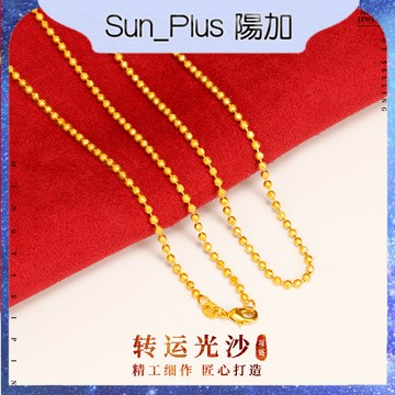 Sun_Plus 台灣現貨 越南 轉運珠沙金項鍊 鍍金女款單鏈鍍金可搭吊墜首飾婚慶送女友禮物 項鍊 飾品 沙金項鍊