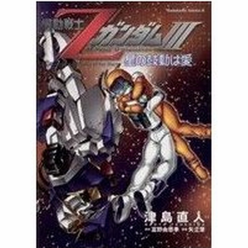 機動戦士ｚガンダム 星の鼓動は愛 ３ 角川ｃエース 富野由悠季 著者 通販 Lineポイント最大0 5 Get Lineショッピング
