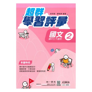 南一國中超群學習評量國文1下