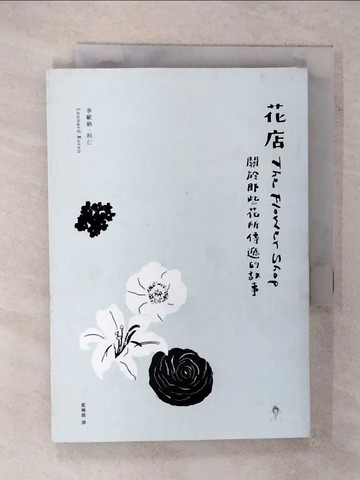 【書寶二手書T1／園藝_FTS】花店：關於那些花所傳遞的故事_李歐納．科仁,  藍曉鹿