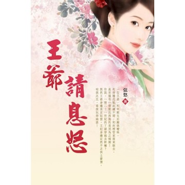 王爺請息怒 卷四_Readmoo 讀墨電子書