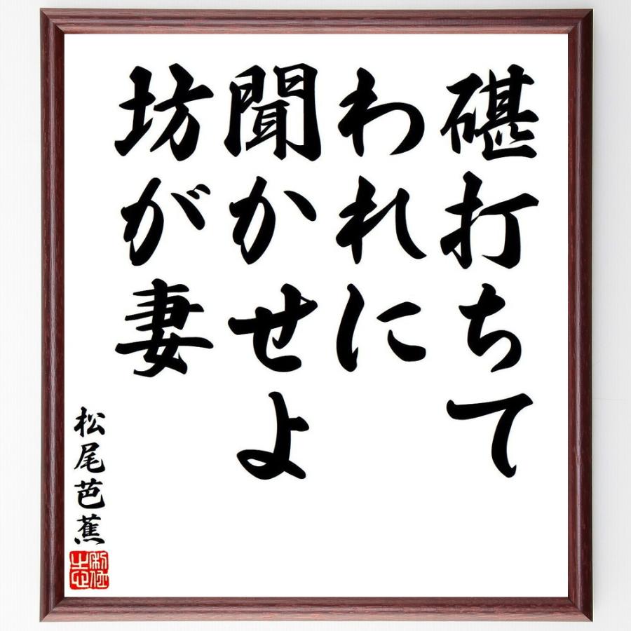 松尾芭蕉の俳句・短歌「碪打ちて、われに聞かせよ、坊が妻」額 