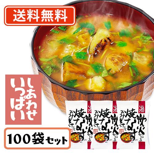 コスモス食品 しあわせいっぱい 炭火かほる焼きなすのおみそ汁 フリーズドライ 8.7g×100食　送料無料(一部地域を除く)　化学調味料無添加 お味噌汁 みそ汁 即席