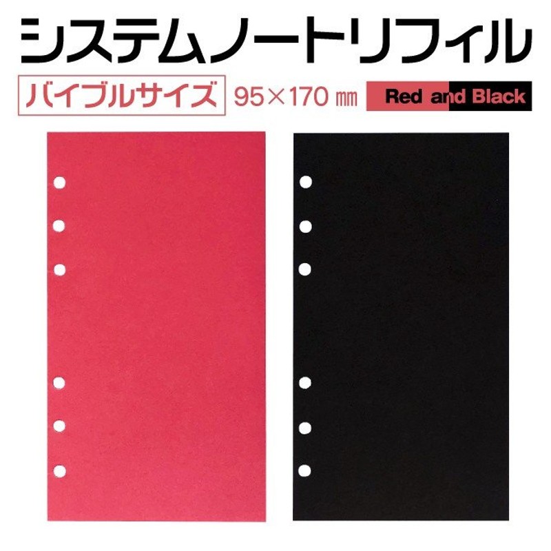 システム手帳 リフィル バイブルサイズ 赤 黒 カラー 無地 レッド ブラック ６穴 赤または黒 50枚入り 通販 LINEポイント最大0.5%GET  | LINEショッピング