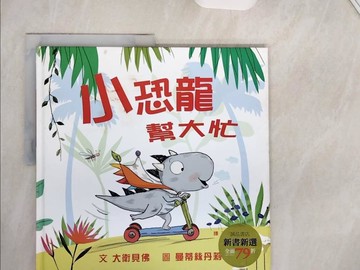 【書寶二手書T3／少年童書_Z1N】小恐龍，幫大忙_大衛貝佛