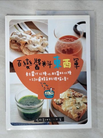 【書寶二手書T6／餐飲_EGR】百變醬料東西軍_藤谷佳子