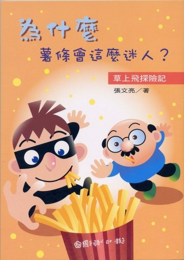 為什麼薯條會這麼迷人？【二手書_良好】TAAZE讀冊生活