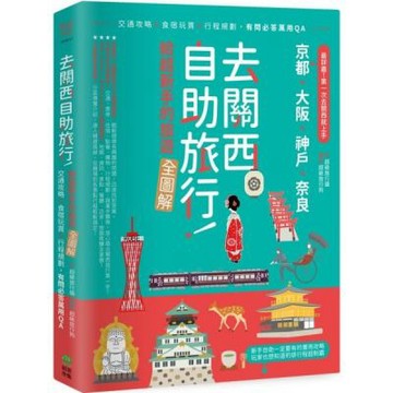 去關西自助旅行！給超新手的旅遊全圖解！交通攻略X食宿玩買X行程規劃，有問必答萬用QA【城邦讀書花園】