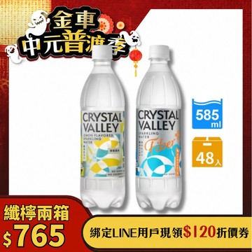 【官網獨家】CrystalValley礦沛檸檬氣泡水585ml(24瓶/箱)*1+礦沛纖維氣泡水585ml(24瓶/箱)*1