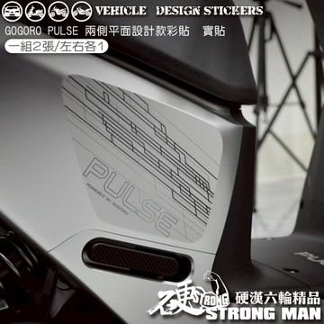 【硬漢六輪精品】 GOGORO PULSE 兩側平面 設計款彩貼 (版型免裁切) 機車貼紙 機車彩貼 彩貼