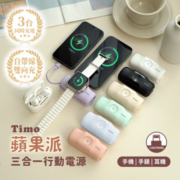 【2入超值組Lightning接頭】Timo 蘋果派 自帶Type-C線 三合一口袋行動電源 有標示Wh(隨機色出貨)
