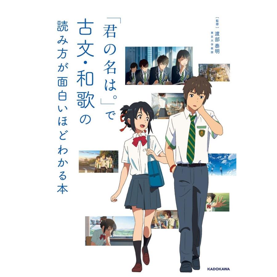 君の名は で古文・和歌の読み方が面白いほどわかる本