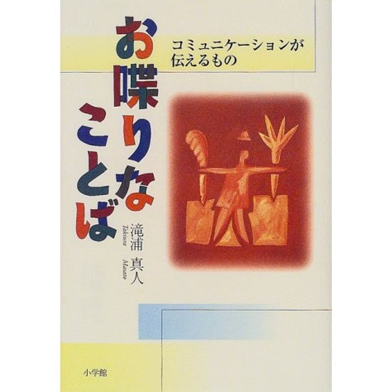 お喋りなことば?コミュニケーションが伝えるもの