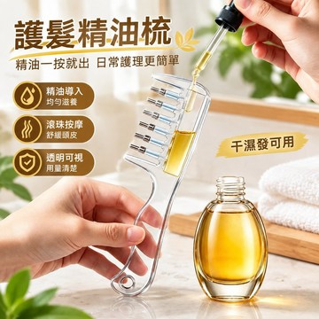 透明可視儲液倉導液梳 滾珠按摩梳 護髮精油梳 髮根上藥護理梳 美髮按摩梳 液體導梳 護理按摩梳