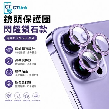 鋁合金 鑽石閃粉 鏡頭貼 適用於 iPhone 17 16 鏡頭保護膜 15 14 13 12 11 Pro Max