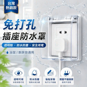 插座防水蓋 插座保護蓋 防水防塵 安全升級 防水插座保護蓋 插座蓋 插座 插孔蓋 防塵保護蓋 插座安全蓋