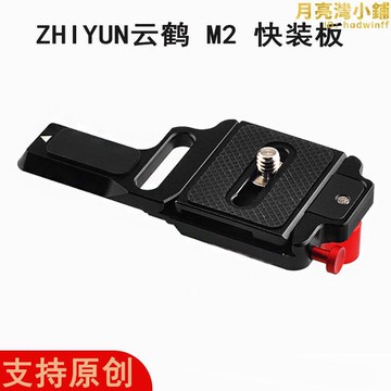 用於ZHIYUN智雲CRANE M2快拆 雲鶴M2快裝板夾座穩定器外擴板配件