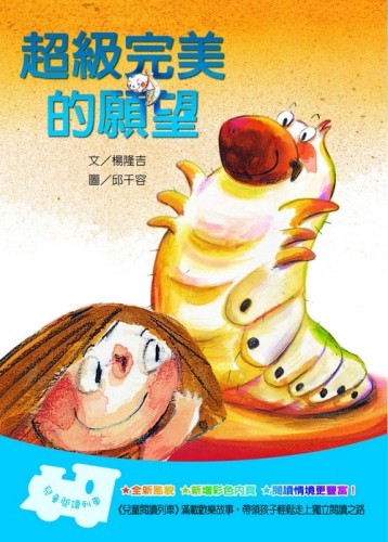 超級完美的願望[二手書_良好]