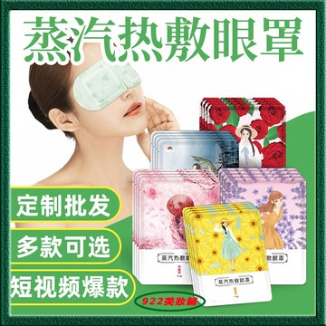 網紅🌿特價批發🌿一次性🌿蒸汽眼罩🎀緩解眼疲勞 熱敷 眼罩 男女學生 自發熱 助眠 遮光 護眼貼可愛 睡眠眼罩眼贴