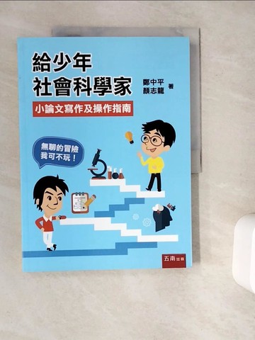 【書寶二手書T9／進修考試_ZV8】給少年社會科學家：小論文寫作及操作指南_鄭中平, 顏志龍