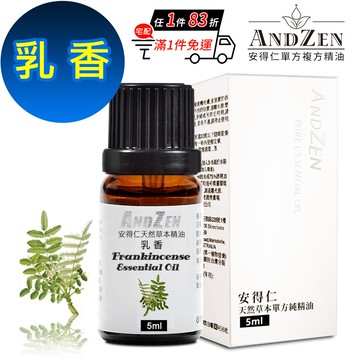 ANDZEN 天然草本單方精油5ml-乳香