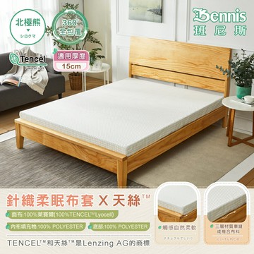 3尺X6.2尺X15cm【100%天絲萊賽爾纖維】針織柔眠布套(全包覆式)-北極熊白/班尼斯國際名床