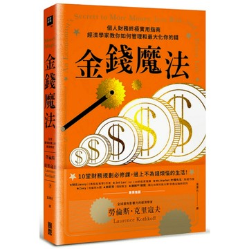金錢魔法：個人財務終極實用指南，經濟學家教你如何管理和最大化你的錢
